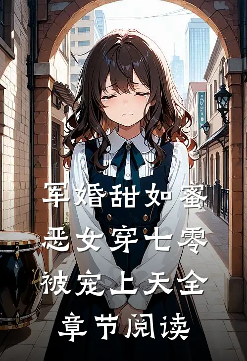 军婚甜如蜜，恶女穿七零被宠上天全章节阅读