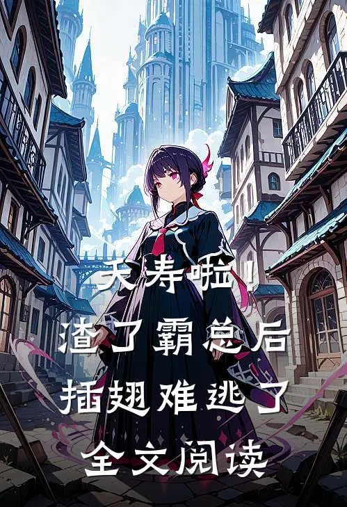 夭寿啦！渣了霸总后插翅难逃了全文阅读