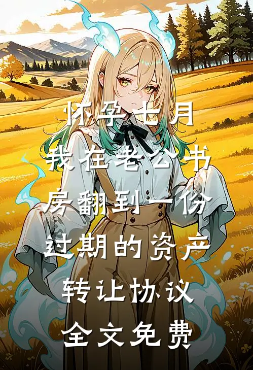 全家靠我养？我直接摆烂向月赵青山:前文+后续