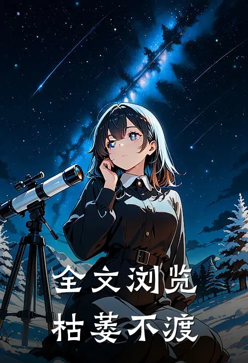 全文浏览枯萎不渡
