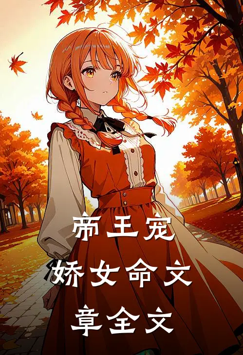 帝王宠，娇女命文章全文