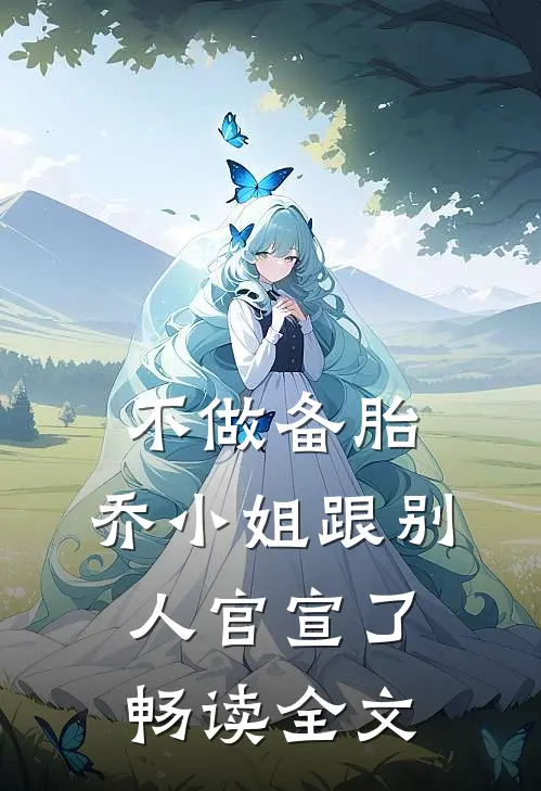 不做备胎，乔小姐跟别人官宣了畅读全文