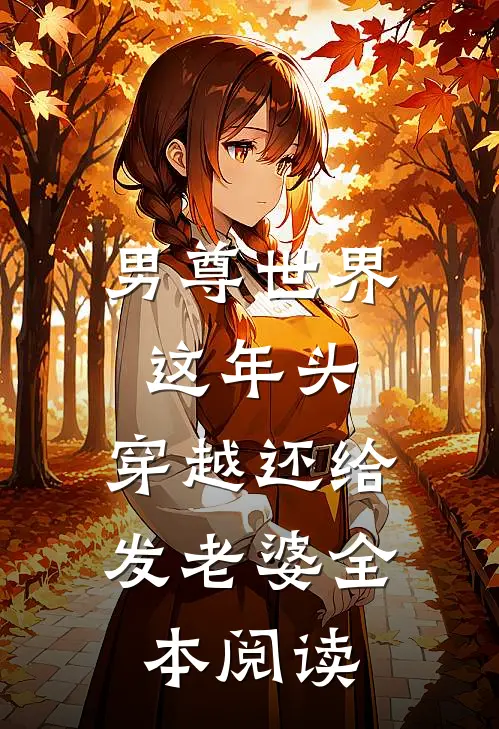男尊世界：这年头，穿越还给发老婆全本阅读