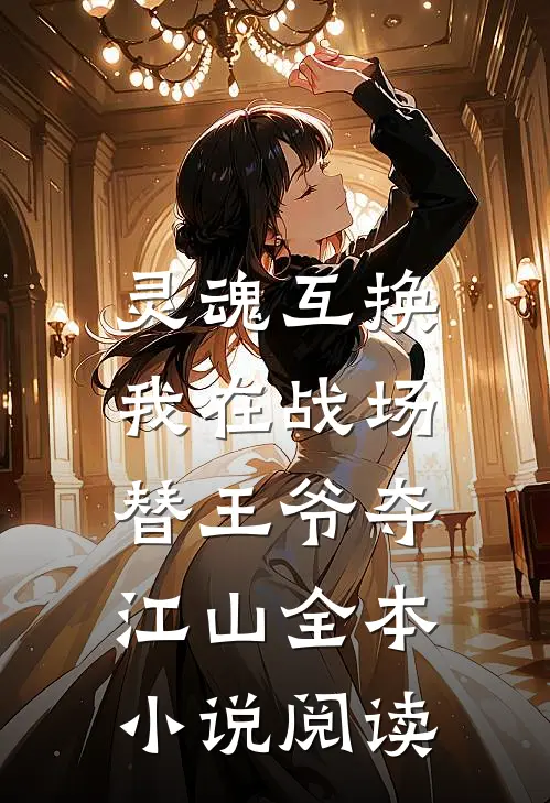 灵魂互换：我在战场替王爷夺江山全本小说阅读