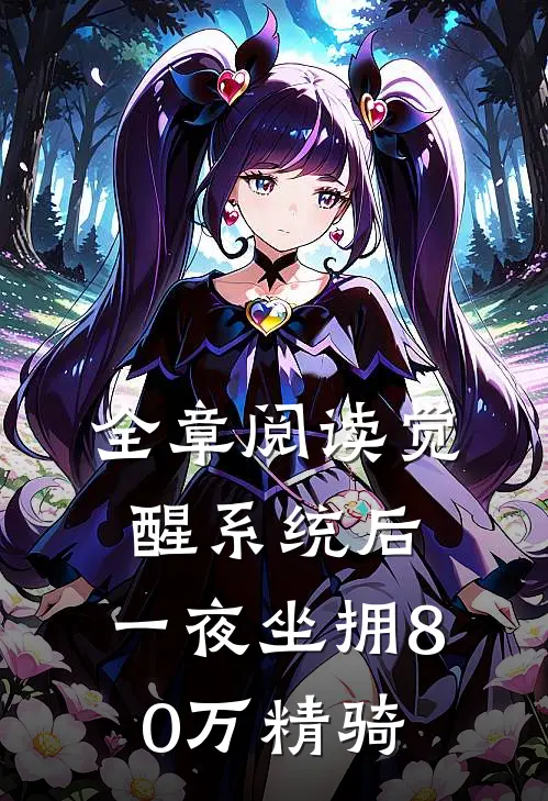 全章阅读觉醒系统后，一夜坐拥80万精骑