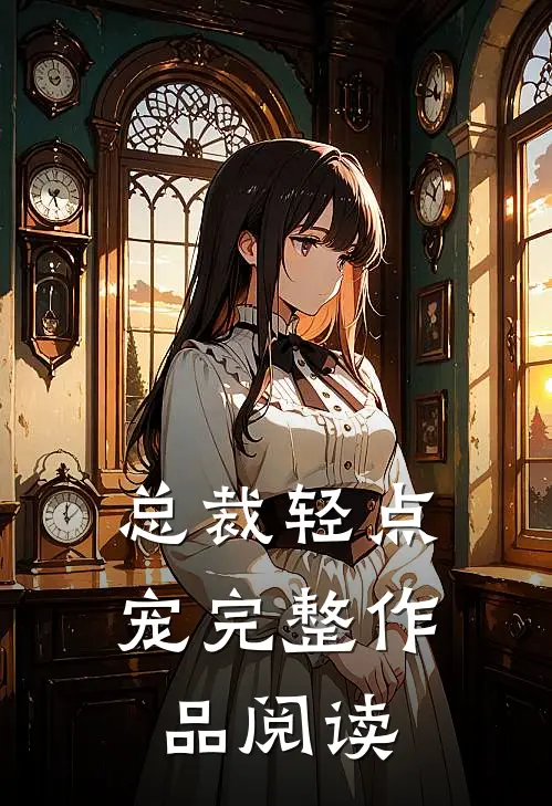 总裁轻点宠完整作品阅读