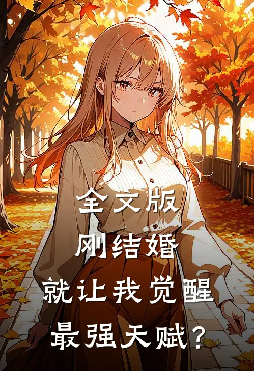 全文版刚结婚，就让我觉醒最强天赋？