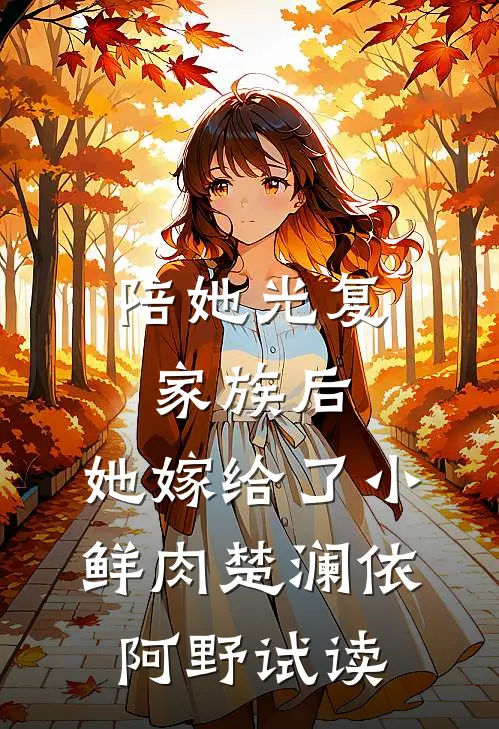 月光从此坠落已完结