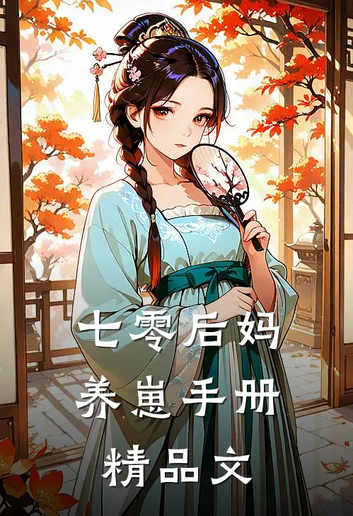 七零后妈养崽手册精品文