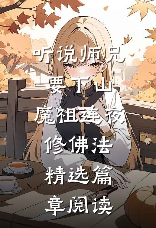 听说师兄要下山，魔祖连夜修佛法精选篇章阅读