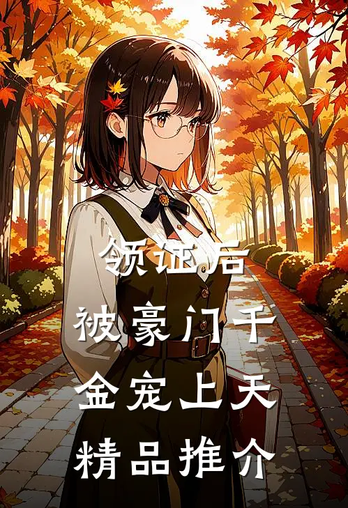 领证后，被豪门千金宠上天精品推介