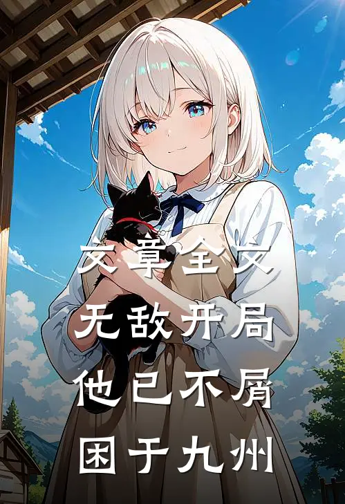 文章全文无敌开局，他已不屑困于九州
