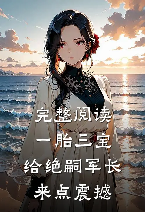 完整阅读一胎三宝，给绝嗣军长来点震撼