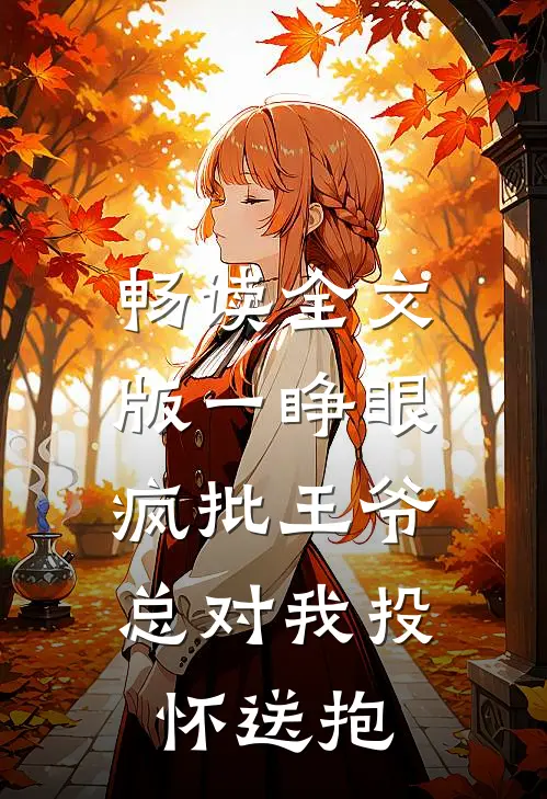 畅读全文版一睁眼，疯批王爷总对我投怀送抱