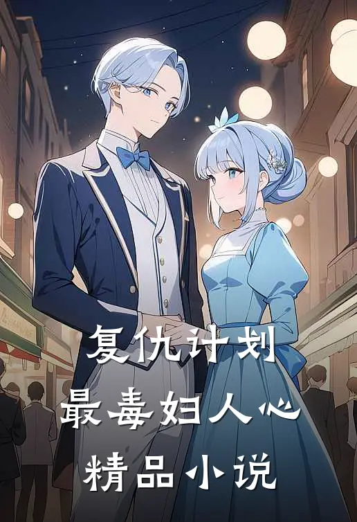 复仇计划：最毒妇人心精品小说