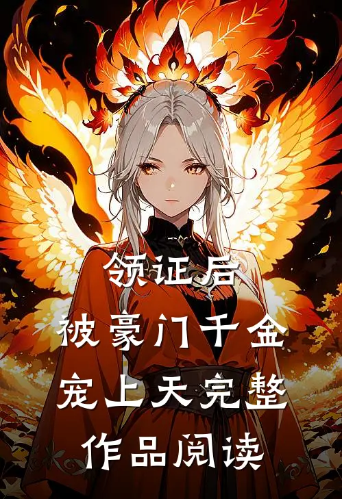 领证后，被豪门千金宠上天完整作品阅读