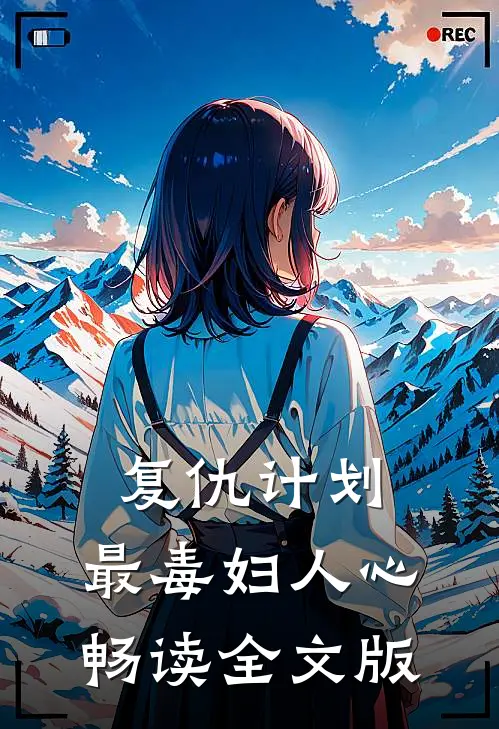 复仇计划：最毒妇人心畅读全文版
