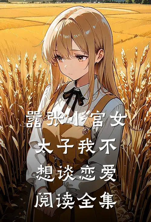 嚣张小宫女：太子我不想谈恋爱阅读全集