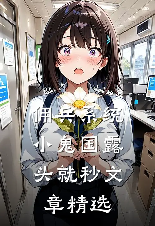 佣兵系统：小鬼国露头就秒文章精选