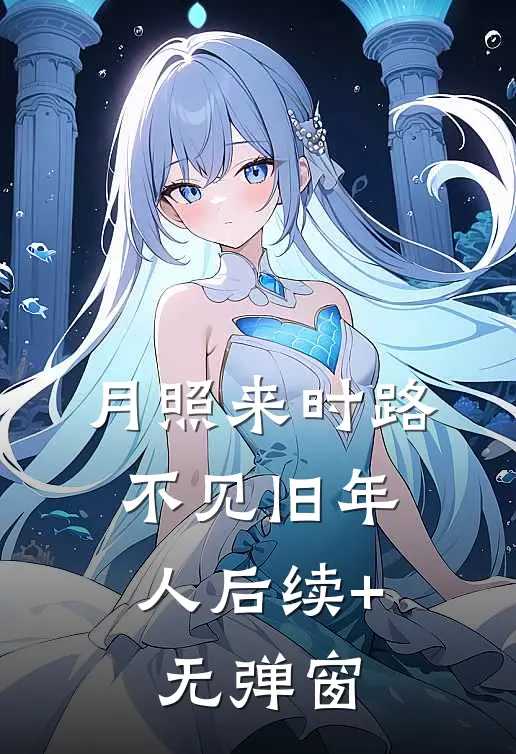 月照来时路，不见旧年人后续+无弹窗