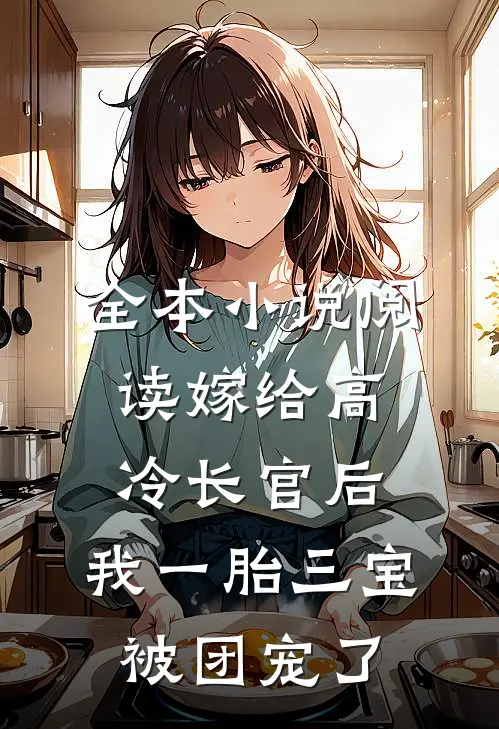 全本小说阅读嫁给高冷长官后，我一胎三宝被团宠了
