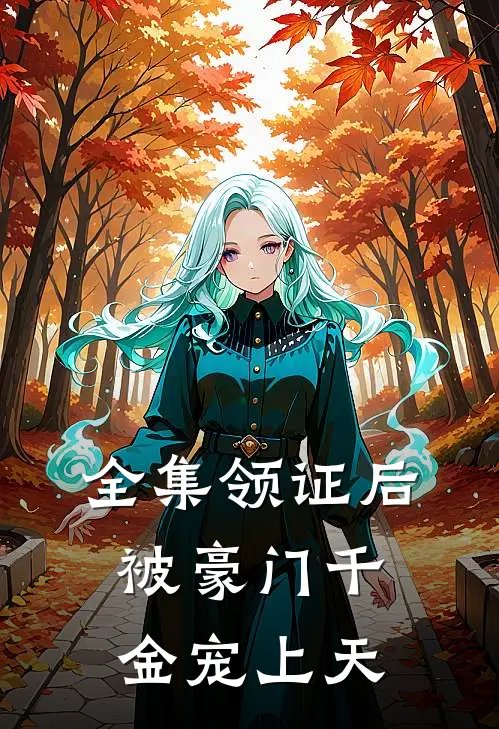全集领证后，被豪门千金宠上天