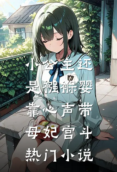 小公主还是襁褓婴，靠心声带母妃宫斗热门小说