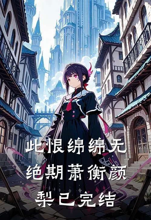 全章阅读真千金在娱乐圈杀疯了！