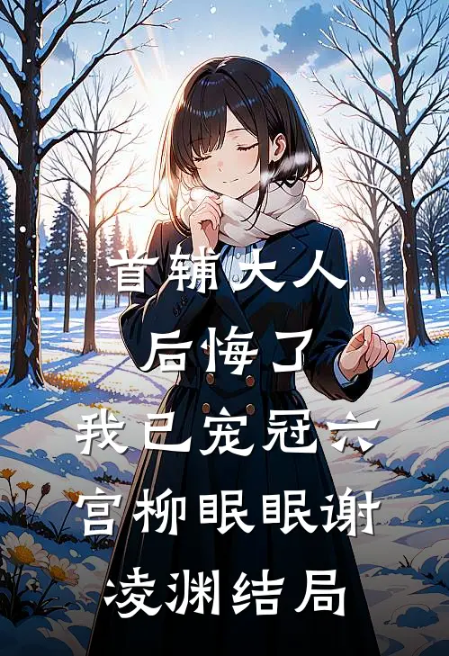 高质量小说阅读从一本书开始的修仙之路