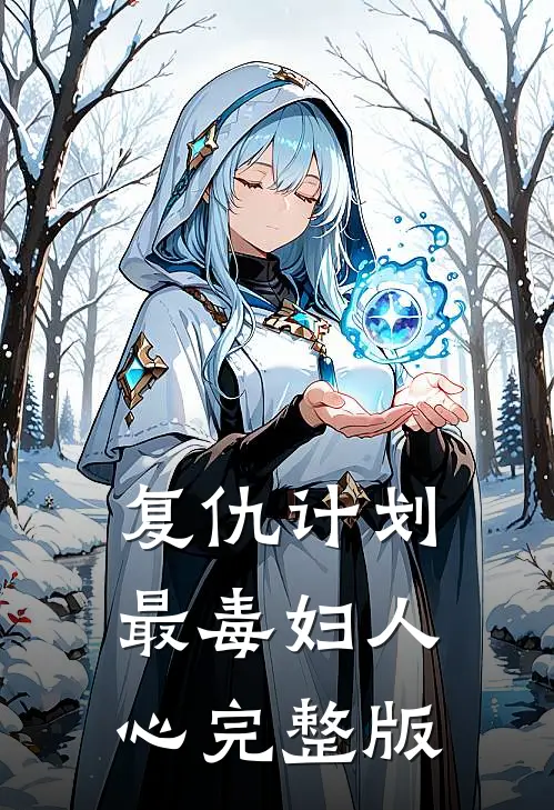 复仇计划：最毒妇人心完整版