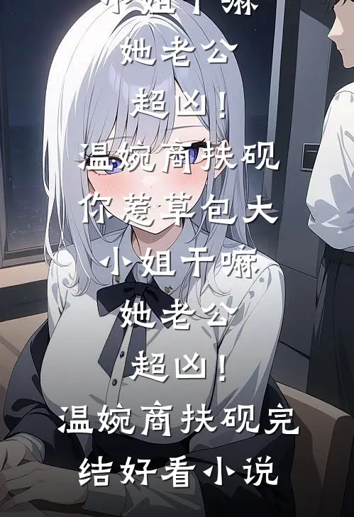 室友污蔑我偷精华液，我不争不闹，但全寝室天塌了