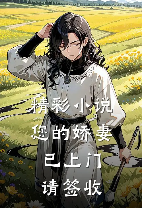 精彩小说您的娇妻已上门，请签收