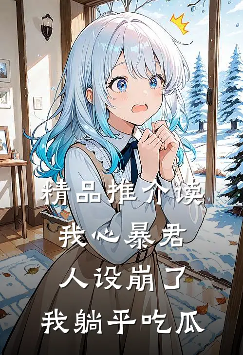 精品推介读我心暴君人设崩了，我躺平吃瓜