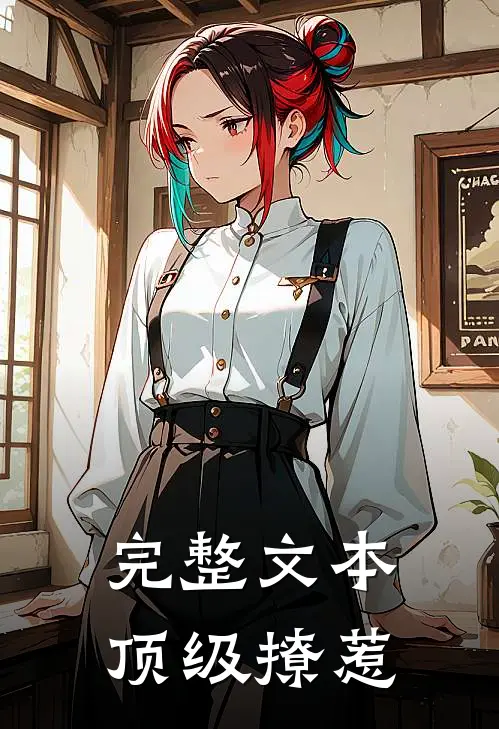 完整文本顶级撩惹