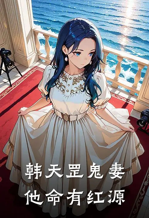 韩天罡 鬼妻他命有红源