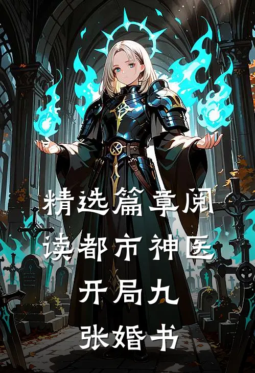 精选篇章阅读都市神医：开局九张婚书