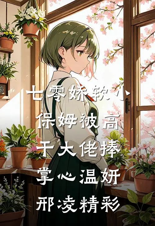 勾吻缠欢畅销巨著