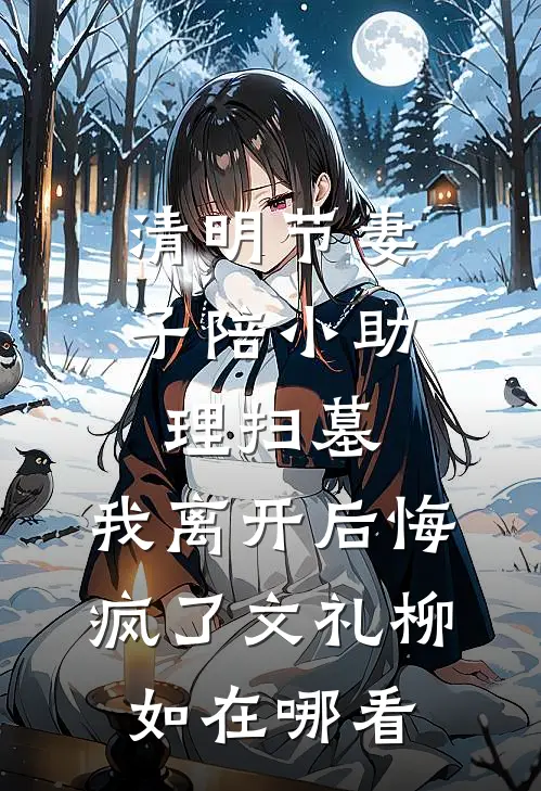 陪他东山再起后，他把婚戒给了小白花全文+番外