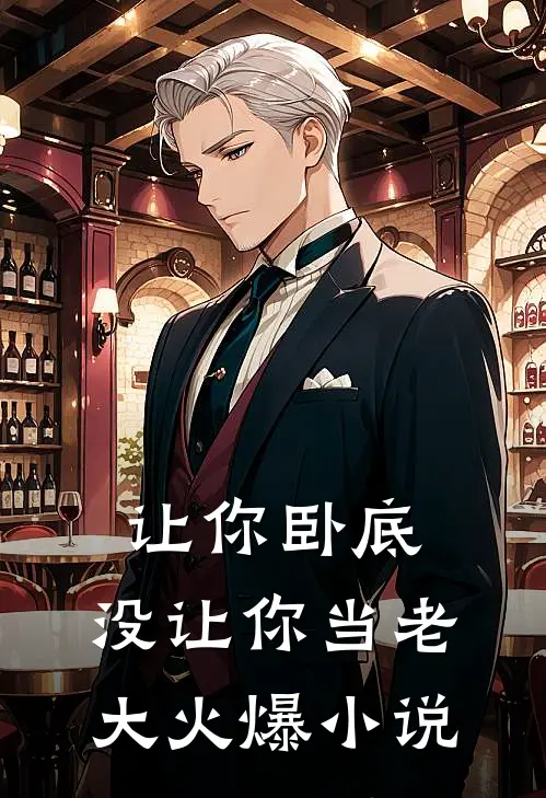 让你卧底，没让你当老大火爆小说