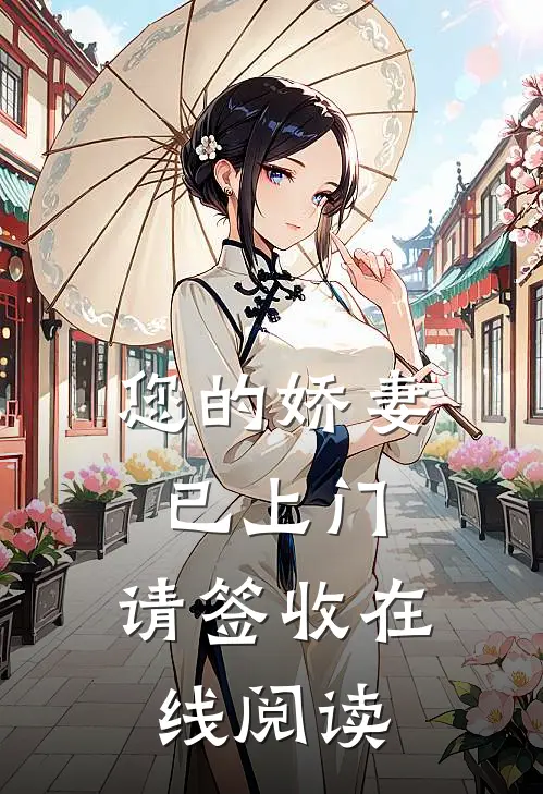 您的娇妻已上门，请签收在线阅读