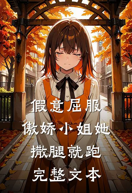 假意屈服：傲娇小姐她撒腿就跑完整文本