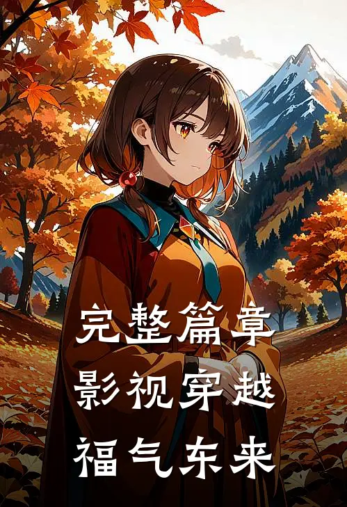完整篇章影视穿越：福气东来