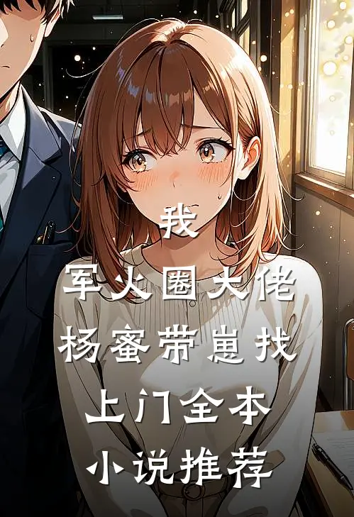 我，军火圈大佬，杨蜜带崽找上门全本小说推荐