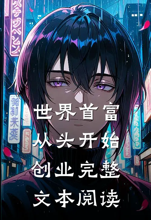 世界首富：从头开始创业完整文本阅读