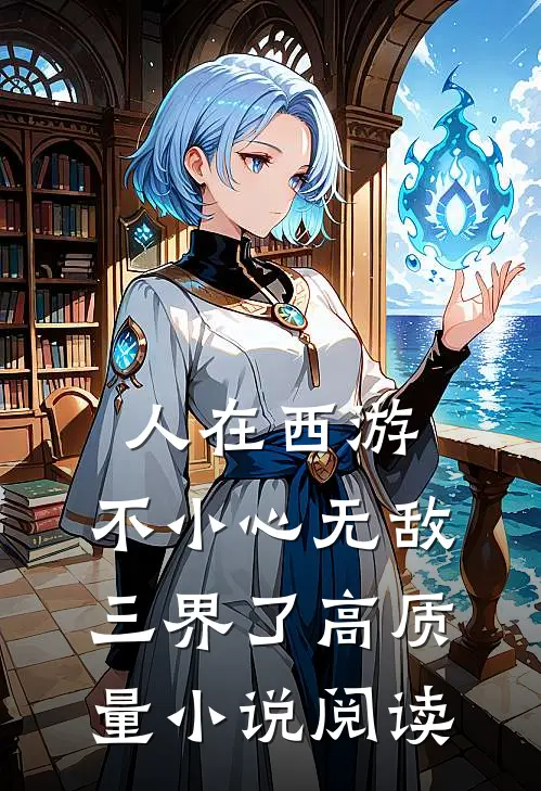 人在西游，不小心无敌三界了高质量小说阅读
