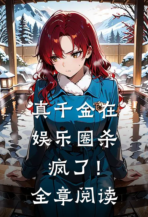 真千金在娱乐圈杀疯了！全章阅读