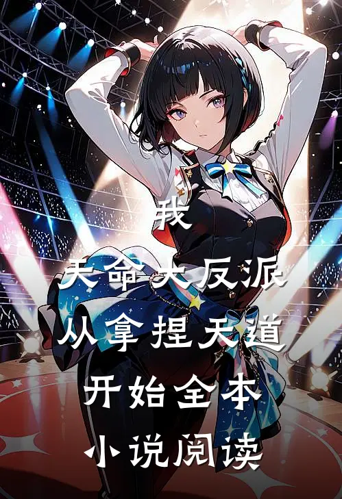 我，天命大反派，从拿捏天道开始全本小说阅读
