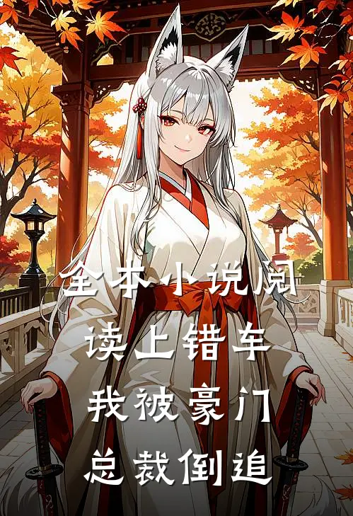 全本小说阅读上错车，我被豪门总裁倒追