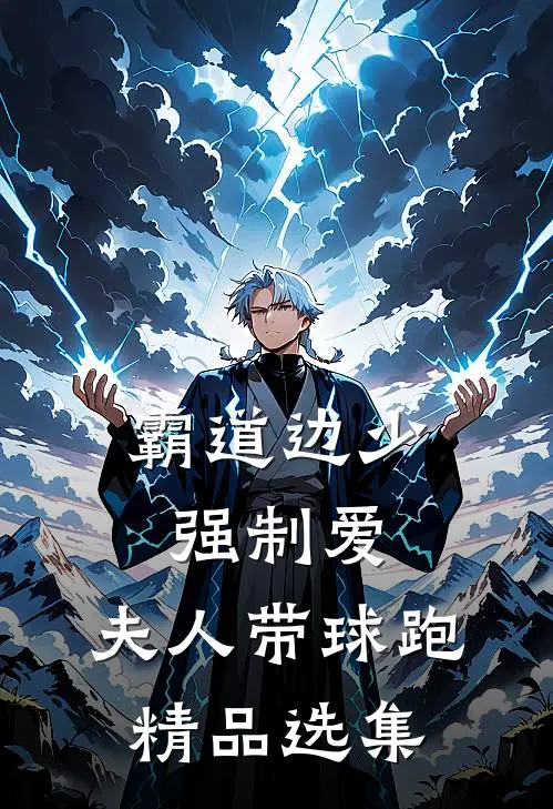 霸道边少强制爱，夫人带球跑精品选集