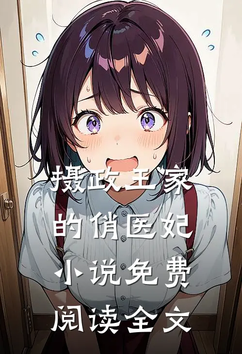 摄政王家的俏医妃小说免费阅读全文